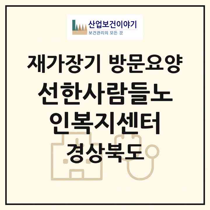 2026 선한사람들노인복지센터(의성군 의성읍)|재가장기요양기관 방문요양|주소·인력·정원·평가 정보