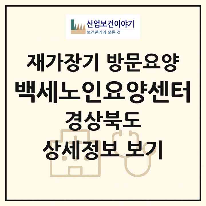2026 백세노인요양센터(의성군 의성읍)|재가장기요양기관 방문요양|주소·인력·정원·평가 정보