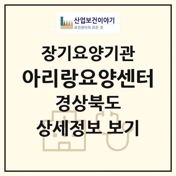 2026 아리랑요양센터(의성군 금성면)|재가장기요양기관(방문목욕·방문요양)|주소·인력·정원·평가 정보
