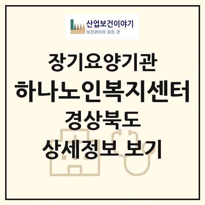 2026 하나노인복지센터(의성군 의성읍)|재가장기요양기관(방문목욕·방문요양)|주소·인력·정원·평가 정보