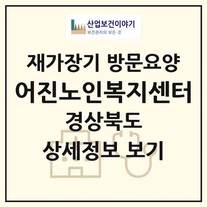2026 어진노인복지센터(의성군 의성읍)|재가장기요양기관 방문요양|주소·인력·정원·평가 정보