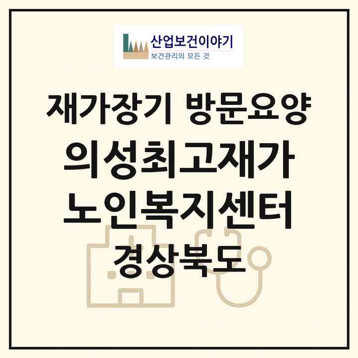 2026 의성최고재가노인복지센터(의성군 봉양면)|재가장기요양기관 방문요양|주소·인력·정원·평가 정보