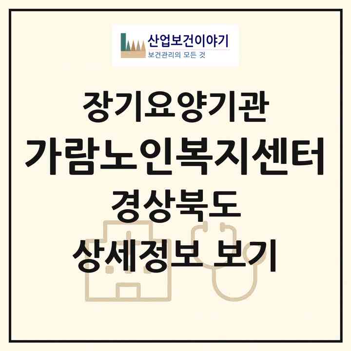 2026 가람노인복지센터(의성군 안계면)|재가장기요양기관(방문목욕·방문요양)|주소·인력·정원·평가 정보