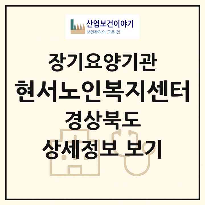 2026 현서노인복지센터(청송군 현서면)|재가장기요양기관(방문목욕·방문요양)|주소·인력·정원·평가 정보