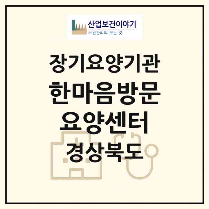 2026 한마음방문요양센터(청송군 안덕면)|재가장기요양기관(방문목욕·방문요양)|주소·인력·정원·평가 정보