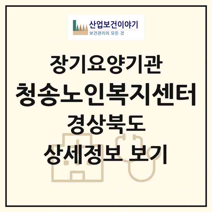 2026 청송노인복지센터(청송군 청송읍)|재가장기요양기관(방문목욕·방문요양·주야간보호)|주소·인력·정원·평가 정보