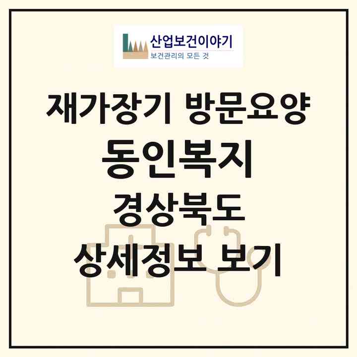 2026 동인복지(영양군 영양읍)|재가장기요양기관 방문요양|주소·인력·정원·평가 정보