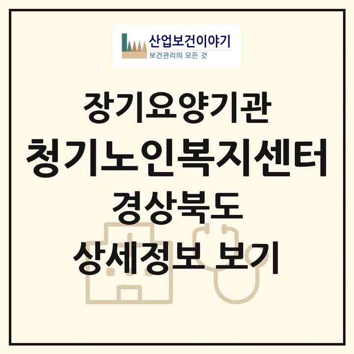 2026 청기노인복지센터(영양군 청기면)|재가장기요양기관(방문목욕·방문요양)|주소·인력·정원·평가 정보