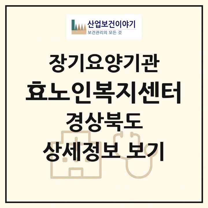 2026 효노인복지센터(영양군 영양읍)|재가장기요양기관(방문목욕·방문요양)|주소·인력·정원·평가 정보