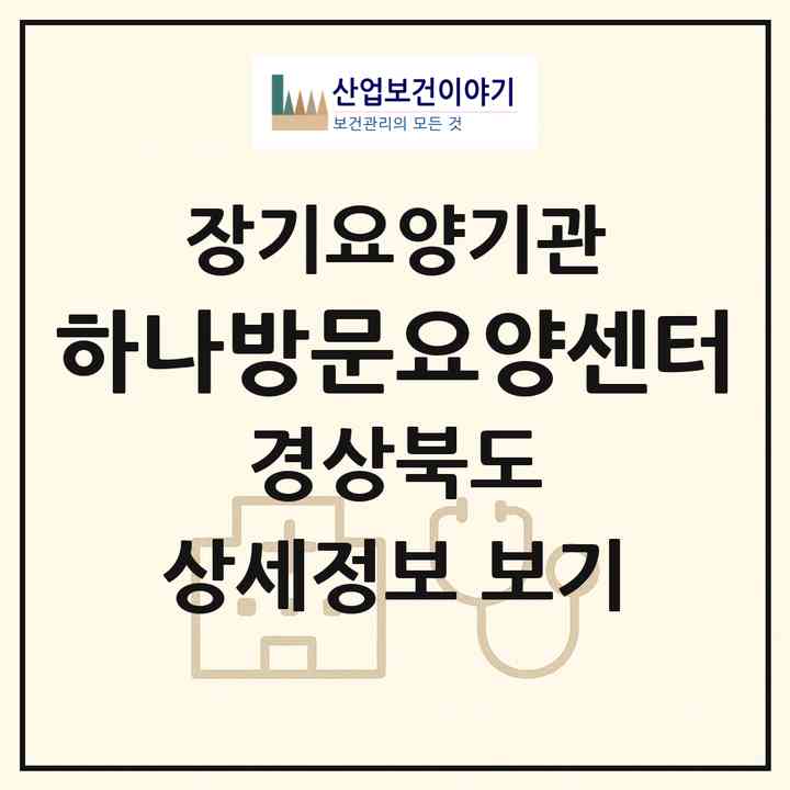 2026 하나방문요양센터(영양군 영양읍)|재가장기요양기관(방문목욕·방문요양)|주소·인력·정원·평가 정보