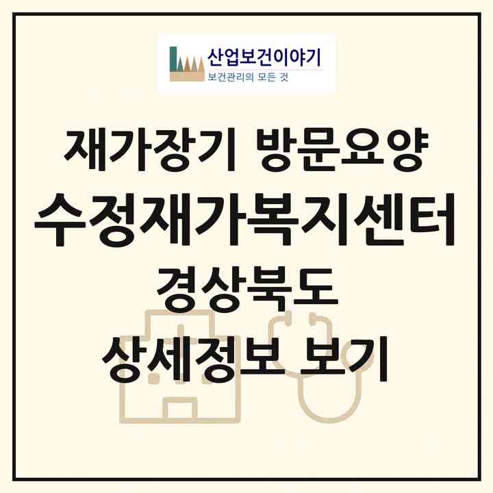 2026 수정재가복지센터(영양군 영양읍)|재가장기요양기관 방문요양|주소·인력·정원·평가 정보