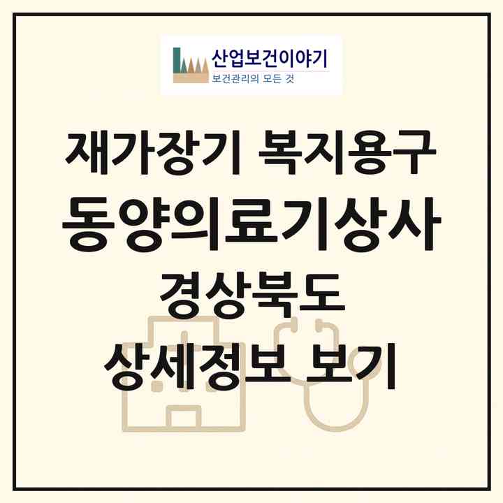 2026 동양의료기상사(영덕군 영덕읍)|재가장기요양기관 복지용구|주소·인력·정원·평가 정보