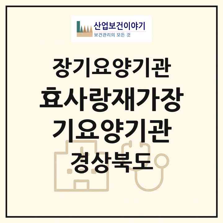 2026 효사랑재가장기요양기관(영덕군 영덕읍)|재가장기요양기관(방문요양·주야간보호)|주소·인력·정원·평가 정보