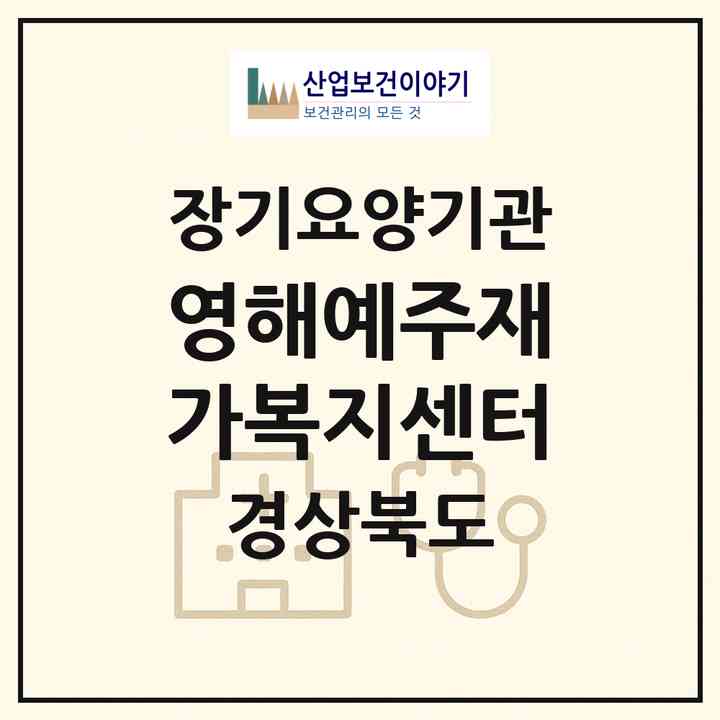 2026 영해예주재가복지센터(영덕군 영해면)|재가장기요양기관(방문목욕·방문요양·주야간보호)|주소·인력·정원·평가 정보