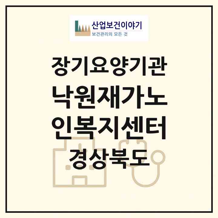 2026 낙원재가노인복지센터(영덕군 영해면)|재가장기요양기관(방문목욕·방문요양·주야간보호)|주소·인력·정원·평가 정보