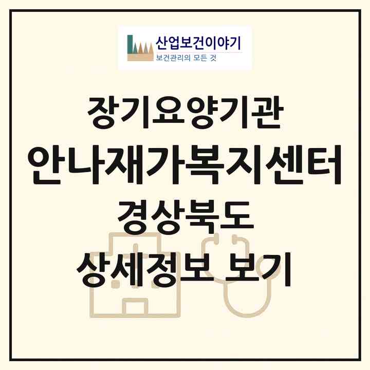 2026 안나재가복지센터(영덕군 남정면)|재가장기요양기관(방문목욕·방문요양)|주소·인력·정원·평가 정보