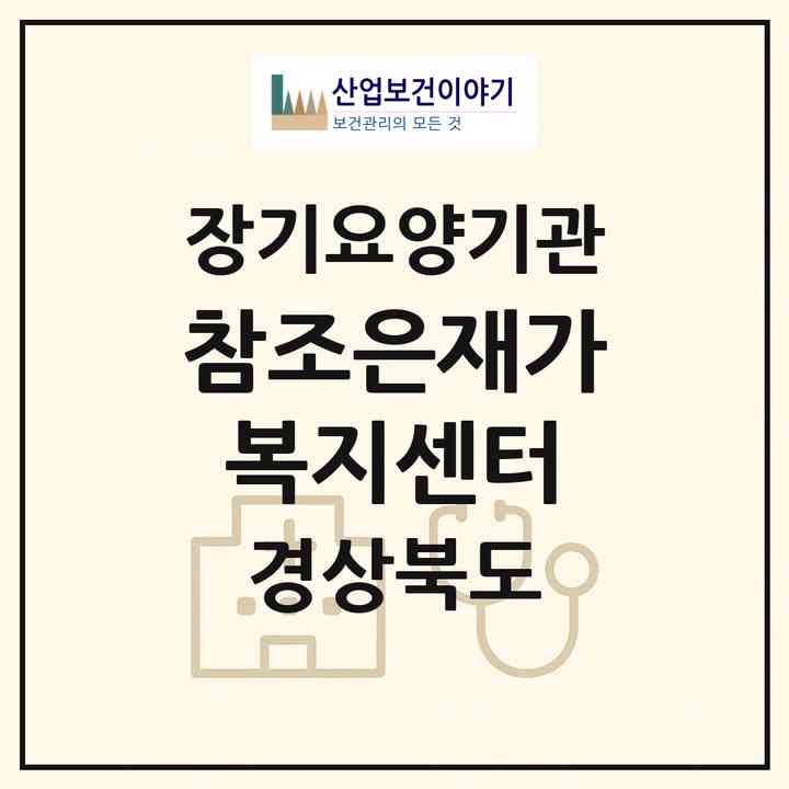 2026 참조은재가복지센터(영덕군 영덕읍)|재가장기요양기관(방문목욕·방문요양)|주소·인력·정원·평가 정보