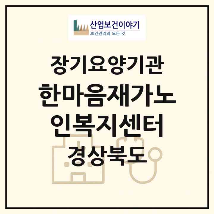 2026 한마음재가노인복지센터(영덕군 강구면)|재가장기요양기관(방문목욕·방문요양)|주소·인력·정원·평가 정보
