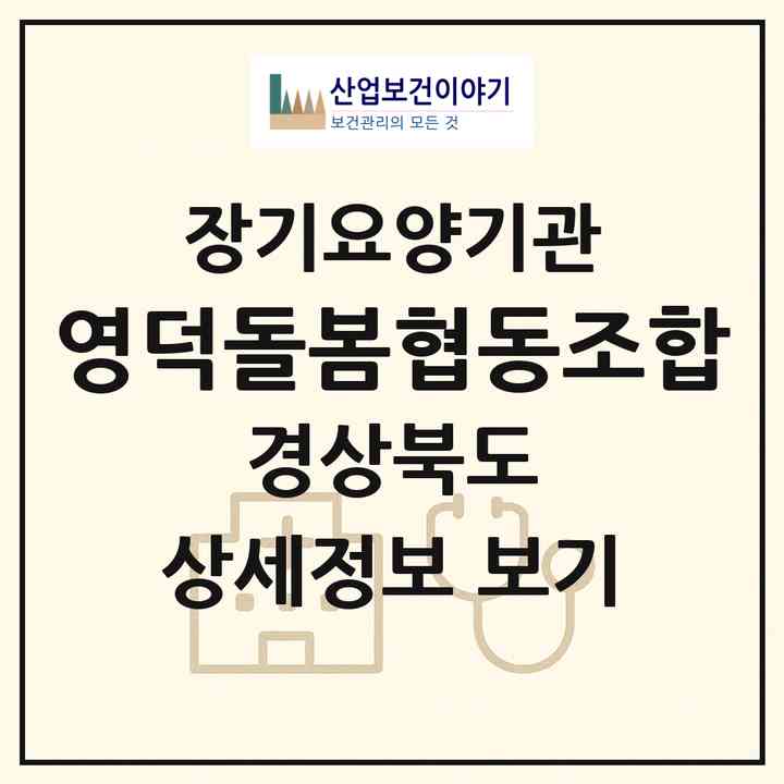 2026 영덕돌봄협동조합(영덕군 영덕읍)|재가장기요양기관(방문목욕·방문요양)|주소·인력·정원·평가 정보