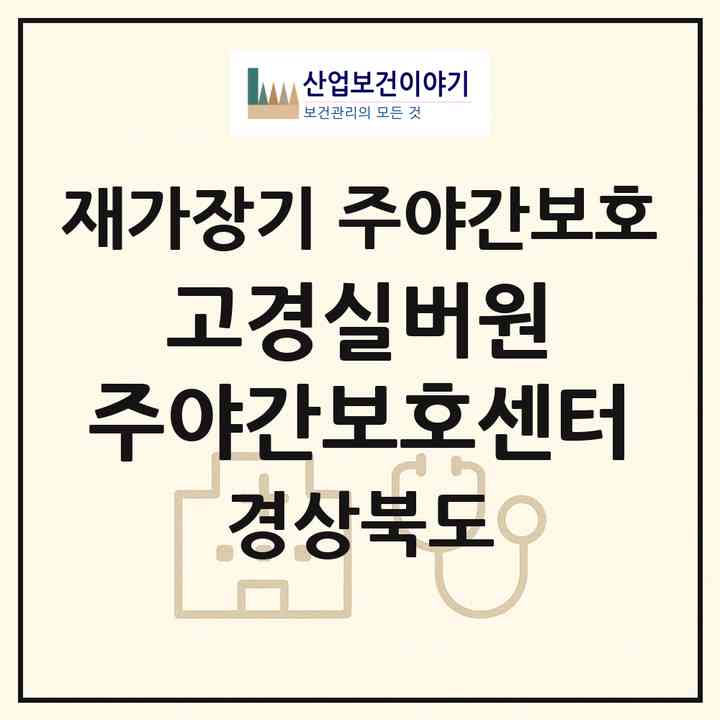 2026 고경실버원 주야간보호센터(영덕군 축산면)|재가장기요양기관 주야간보호|주소·인력·정원·평가 정보