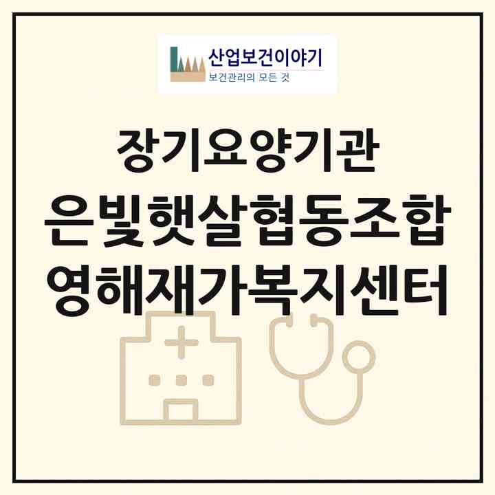 2026 은빛햇살협동조합 영해재가복지센터(영덕군 영해면)|재가장기요양기관(방문목욕·방문요양)|주소·인력·정원·평가 정보