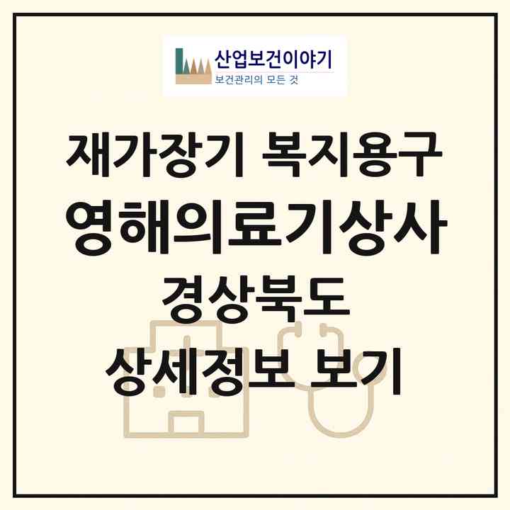 2026 영해의료기상사(영덕군 영해면)|재가장기요양기관 복지용구|주소·인력·정원·평가 정보