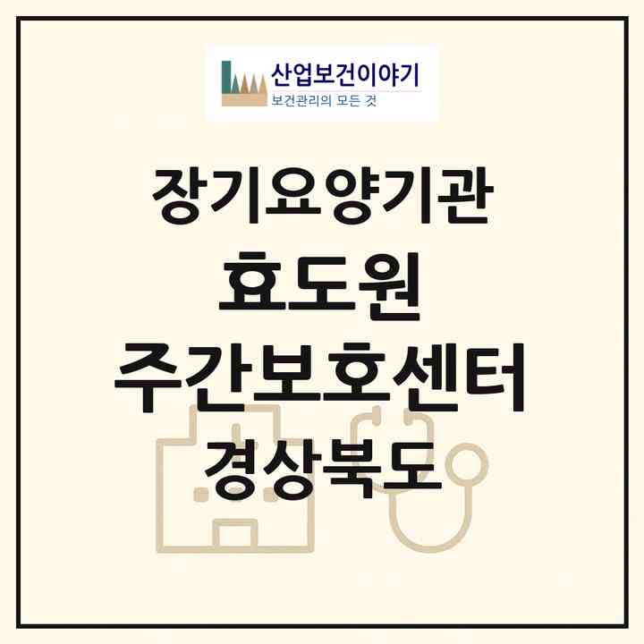 2026 효도원 주간보호센터(영덕군 영덕읍)|재가장기요양기관(방문요양·주야간보호)|주소·인력·정원·평가 정보