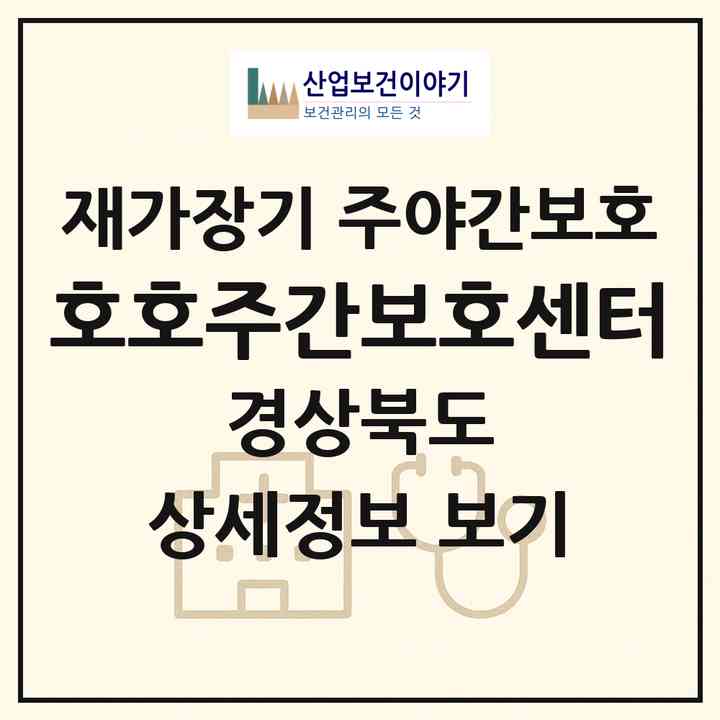 2026 호호주간보호센터(영덕군 영덕읍)|재가장기요양기관 주야간보호|주소·인력·정원·평가 정보