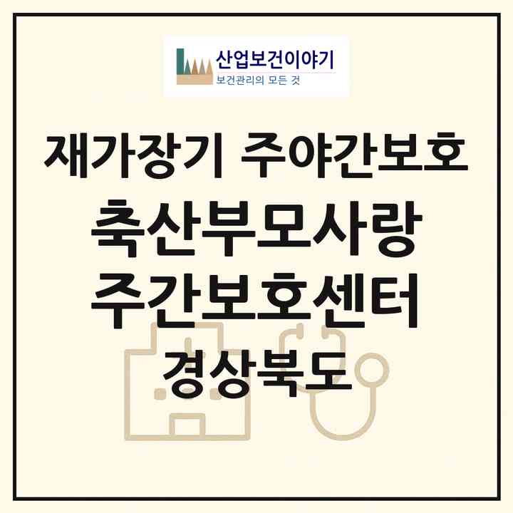 2026 축산부모사랑주간보호센터(영덕군 축산면)|재가장기요양기관 주야간보호|주소·인력·정원·평가 정보