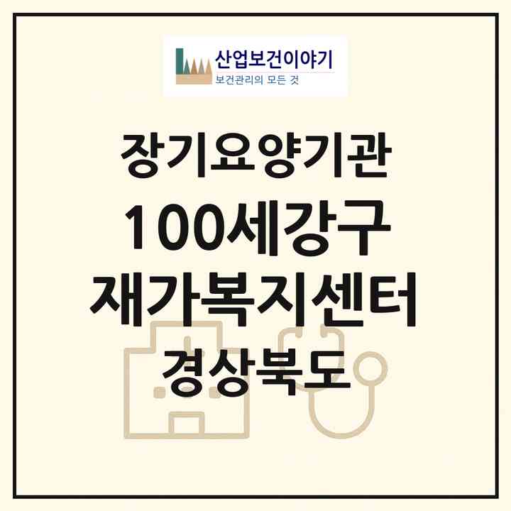 2026 100세강구재가복지센터(영덕군 강구면)|재가장기요양기관(방문목욕·방문요양·주야간보호)|주소·인력·정원·평가 정보