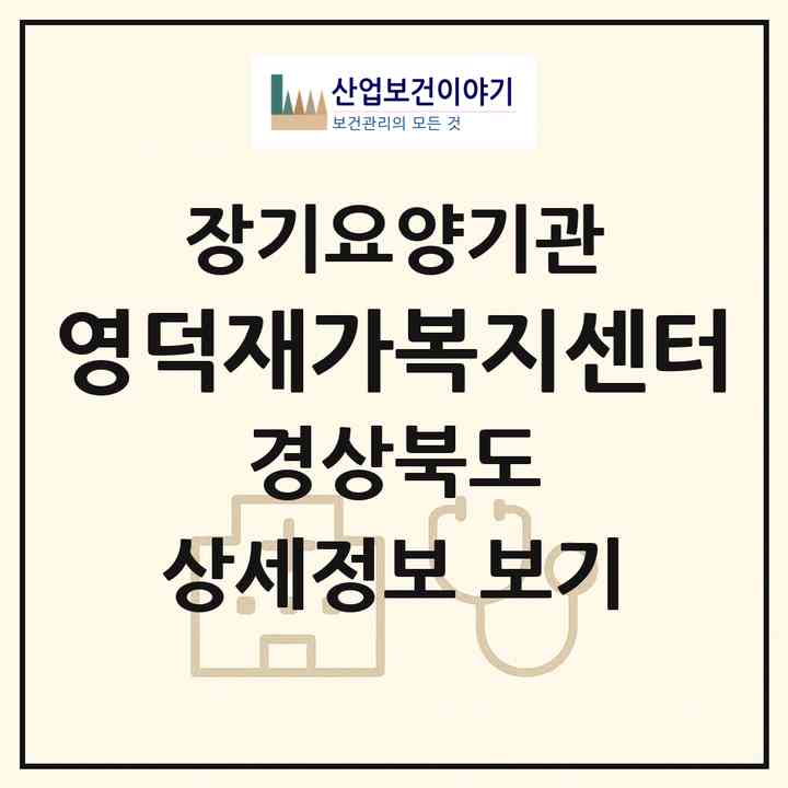 2026 영덕재가복지센터(영덕군 영덕읍)|재가장기요양기관(방문요양·주야간보호),치매전담 주야간|주소·인력·정원·평가 정보