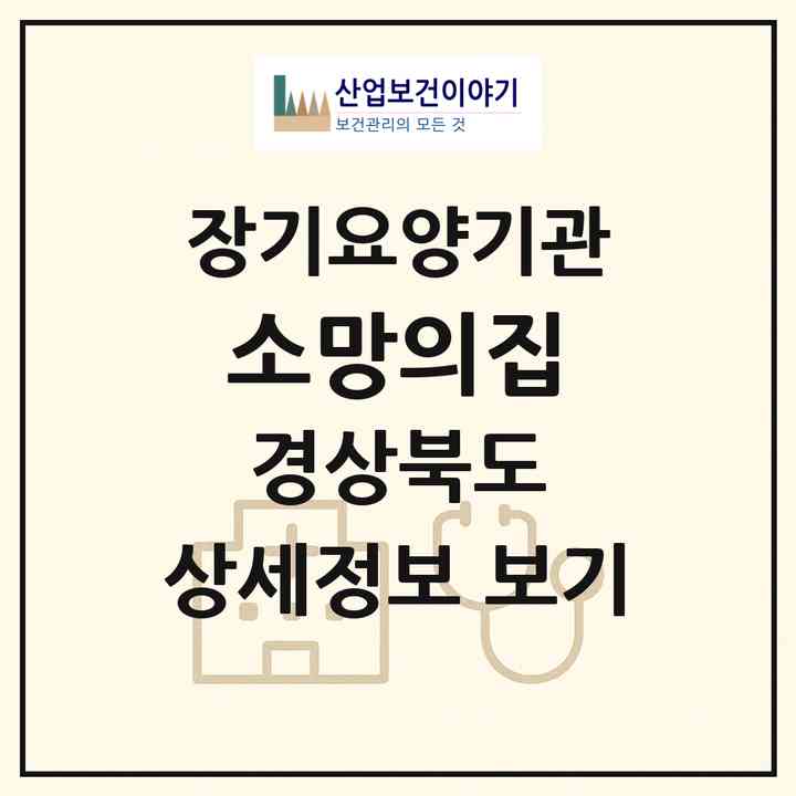 2026 소망의집(청도군 풍각면)|재가장기요양기관(방문목욕·방문요양)|주소·인력·정원·평가 정보