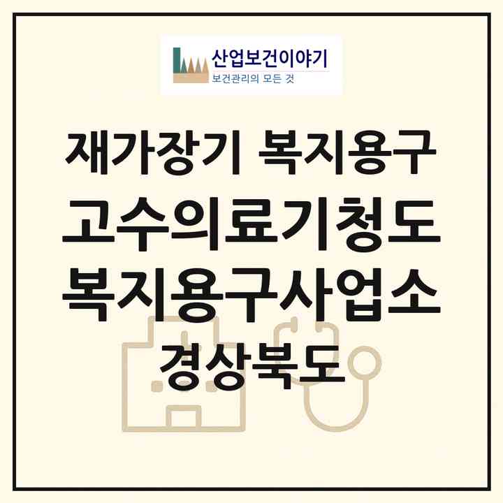 2026 고수의료기청도복지용구사업소(청도군 이서면)|재가장기요양기관 복지용구|주소·인력·정원·평가 정보