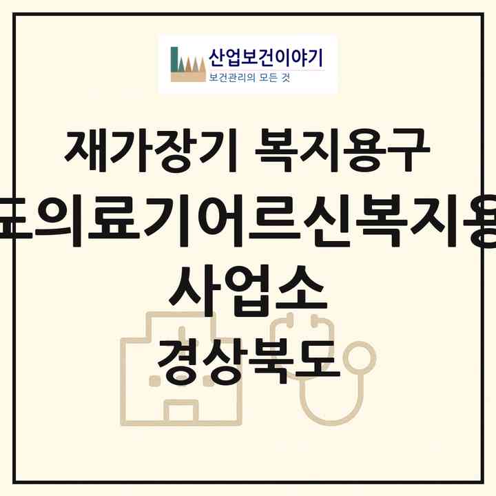 2026 청도의료기어르신복지용구 사업소(청도군 청도읍)|재가장기요양기관 복지용구|주소·인력·정원·평가 정보