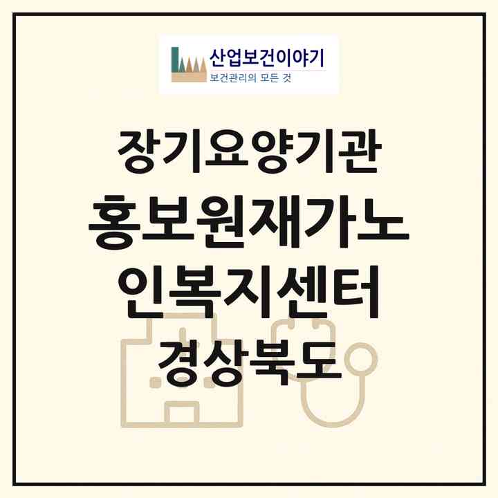 2026 홍보원재가노인복지센터(청도군 풍각면)|재가장기요양기관(방문목욕·방문요양)|주소·인력·정원·평가 정보