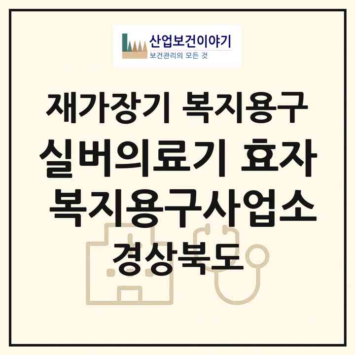 2026 실버의료기 효자 복지용구사업소(청도군 화양읍)|재가장기요양기관 복지용구|주소·인력·정원·평가 정보