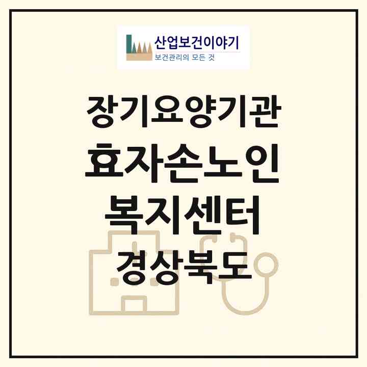 2026 효자손노인복지센터(청도군 각남면)|재가장기요양기관(방문목욕·방문요양·주야간보호)|주소·인력·정원·평가 정보