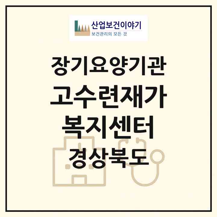 2026 고수련재가복지센터(청도군 화양읍)|재가장기요양기관(방문목욕·방문요양)|주소·인력·정원·평가 정보