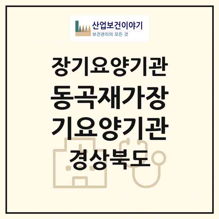 2026 동곡재가장기요양기관(청도군 금천면)|재가장기요양기관(방문목욕·방문요양)|주소·인력·정원·평가 정보
