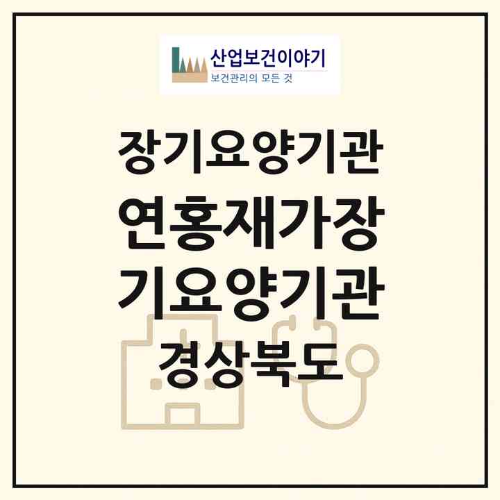 2026 연홍재가장기요양기관(청도군 청도읍)|재가장기요양기관(방문목욕·방문요양·주야간보호)|주소·인력·정원·평가 정보