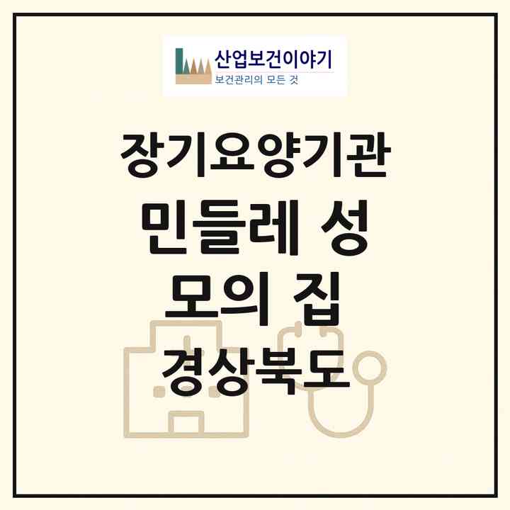 2026 민들레 성모의 집(청도군 풍각면)|재가장기요양기관(방문목욕·방문요양·주야간보호)|주소·인력·정원·평가 정보