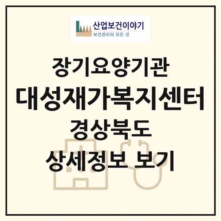2026 대성재가복지센터(청도군 청도읍)|재가장기요양기관(방문목욕·방문요양)|주소·인력·정원·평가 정보
