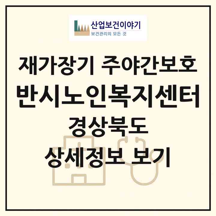 2026 반시노인복지센터(청도군 청도읍)|재가장기요양기관 주야간보호|주소·인력·정원·평가 정보