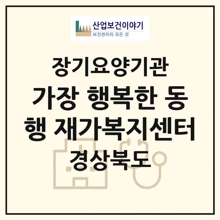 2026 가장 행복한 동행 재가복지센터(청도군 화양읍)|재가장기요양기관(방문목욕·방문요양·주야간보호)|주소·인력·정원·평가 정보