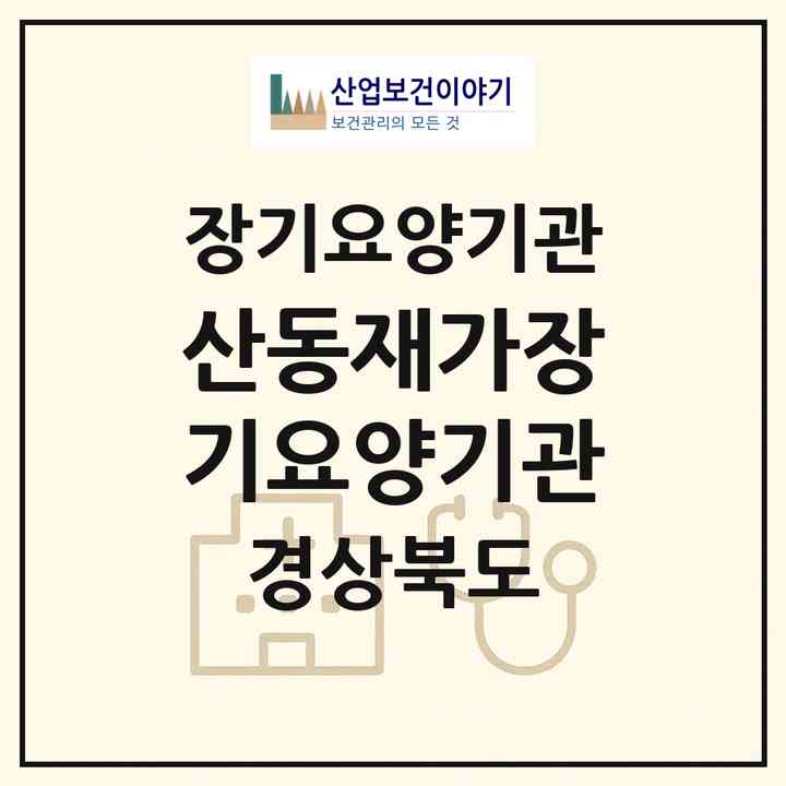 2026 산동재가장기요양기관(청도군 금천면)|재가장기요양기관(방문목욕·방문요양)|주소·인력·정원·평가 정보