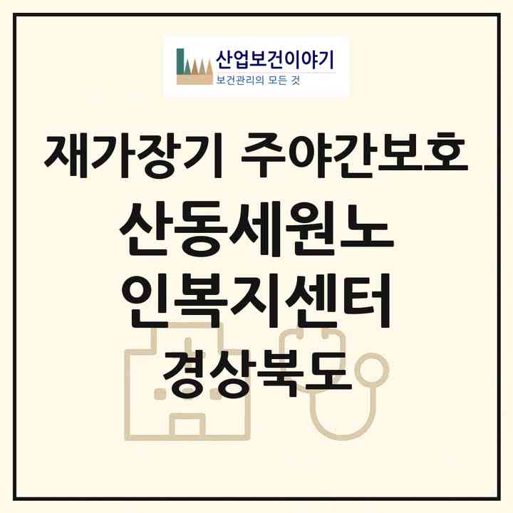 2026 산동세원노인복지센터(청도군 금천면)|재가장기요양기관 주야간보호|주소·인력·정원·평가 정보