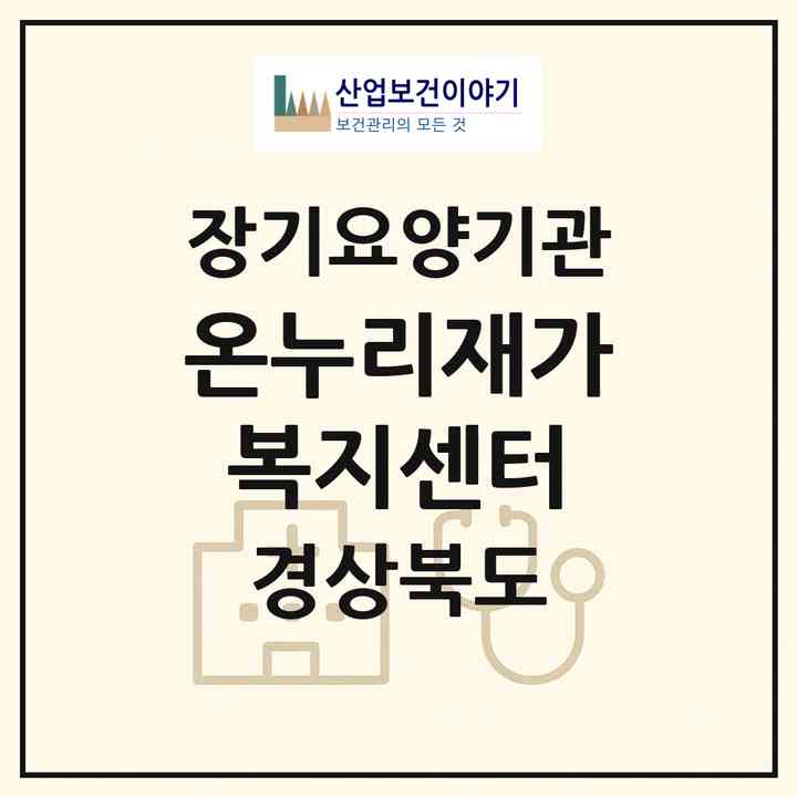 2026 온누리재가복지센터(청도군 화양읍)|재가장기요양기관(방문목욕·방문요양)|주소·인력·정원·평가 정보
