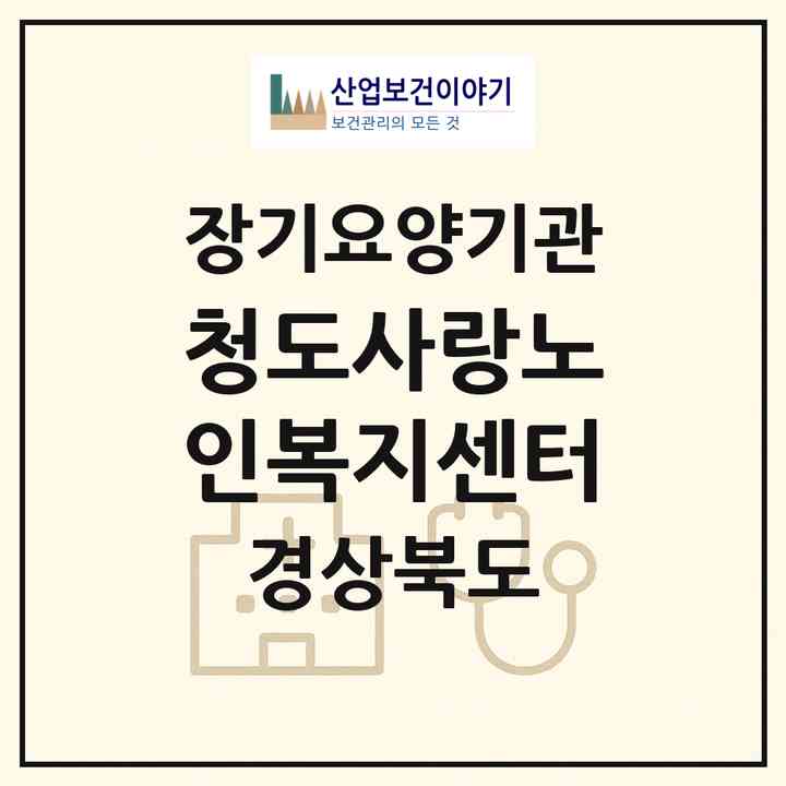 2026 청도사랑노인복지센터(청도군 청도읍)|재가장기요양기관(방문목욕·방문요양)|주소·인력·정원·평가 정보
