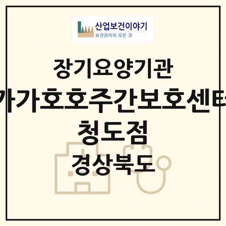 2026 가가호호주간보호센터 청도점(청도군 화양읍)|재가장기요양기관(방문요양·주야간보호)|주소·인력·정원·평가 정보