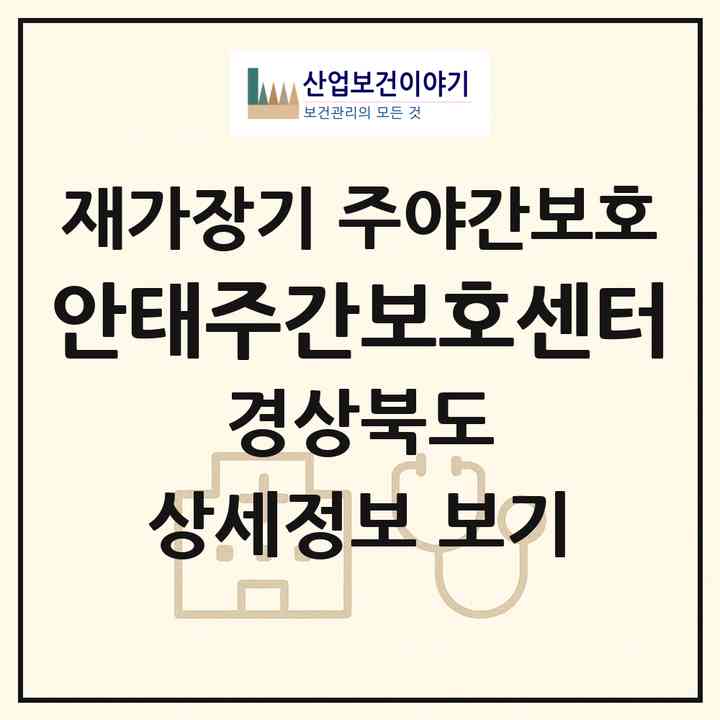 2026 안태주간보호센터(청도군 풍각면)|재가장기요양기관 주야간보호|주소·인력·정원·평가 정보